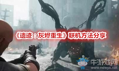 《遺跡：灰燼重生》聯(lián)機(jī)方法分享