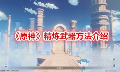 《原神》精煉武器方法介紹