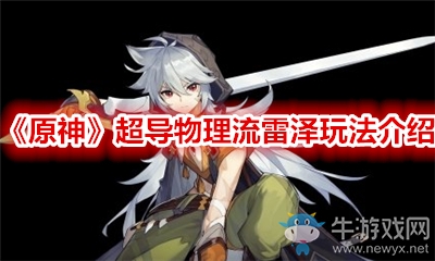 《原神》超導(dǎo)物理流雷澤玩法介紹