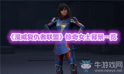 《漫威復仇者聯(lián)盟》驚奇女士背景一覽