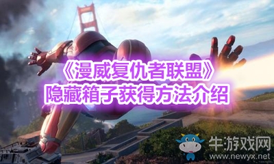 《漫威復(fù)仇者聯(lián)盟》隱藏箱子獲得方法介紹