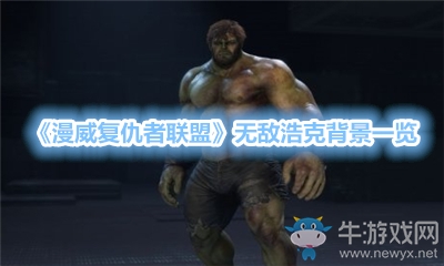 《漫威復(fù)仇者聯(lián)盟》無敵浩克背景一覽