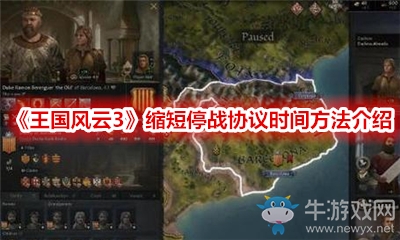 《王國風(fēng)云3》縮短停戰(zhàn)協(xié)議時間方法介紹