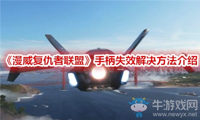《漫威復(fù)仇者聯(lián)盟》手柄失效解決方法介紹