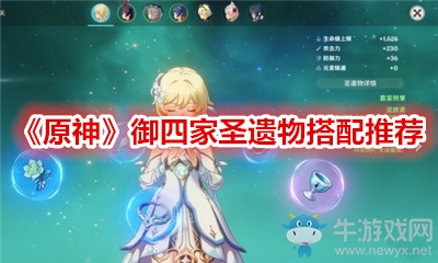 《原神》御四家圣遺物搭配推薦
