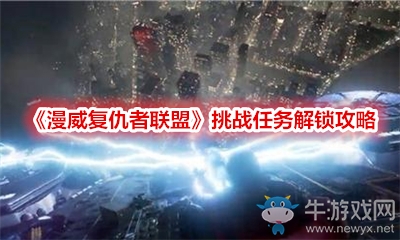 《漫威復(fù)仇者聯(lián)盟》挑戰(zhàn)任務(wù)解鎖攻略