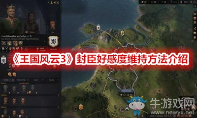 《王國風云3》封臣好感度維持方法介紹