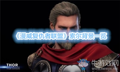 《漫威復(fù)仇者聯(lián)盟》索爾背景一覽