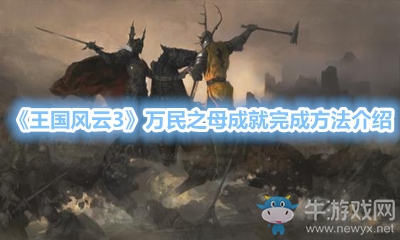 《王國風云3》萬民之母成就完成方法介紹