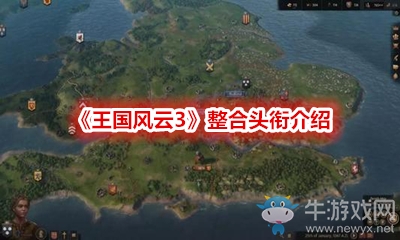 《王國風云3》整合頭銜介紹