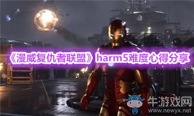 《漫威復(fù)仇者聯(lián)盟》harm5難度心得分享