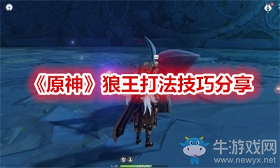 《原神》狼王打法技巧分享