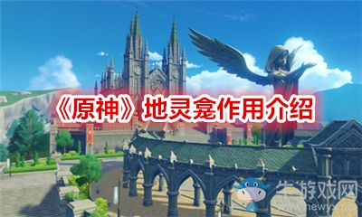 《原神》地靈龕作用介紹