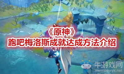 《原神》跑吧梅洛斯成就達(dá)成方法介紹