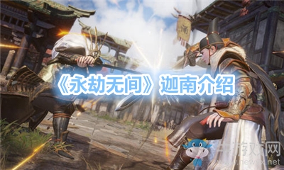 《永劫無間》迦南介紹