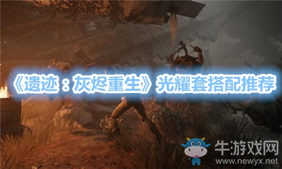 《遺跡：灰燼重生》光耀套搭配推薦