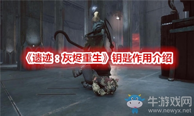 《遺跡：灰燼重生》鑰匙作用介紹