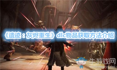 《遺跡：灰燼重生》dlc物品獲取方法介紹