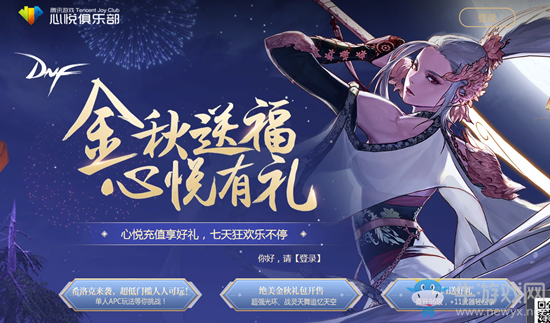 《DNF》心悅俱樂(lè)部 金秋送福心悅有禮