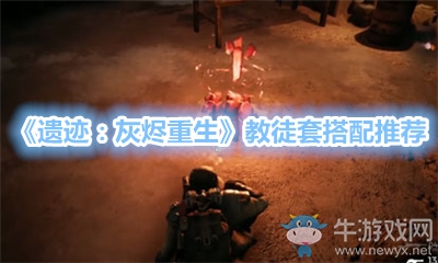 《遺跡：灰燼重生》教徒套搭配推薦