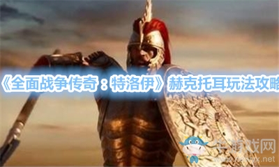 《全面戰(zhàn)爭(zhēng)傳奇：特洛伊》赫克托耳玩法攻略
