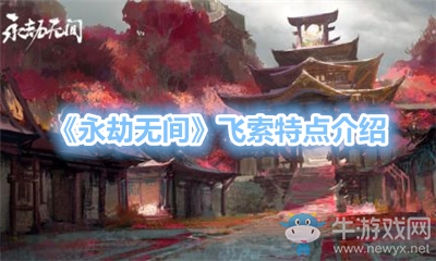 《永劫無(wú)間》飛索特點(diǎn)介紹