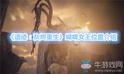 《遺跡：灰燼重生》蝴蝶女王位置介紹