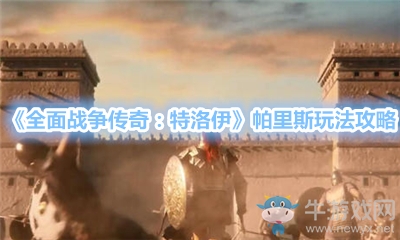 《全面戰(zhàn)爭傳奇：特洛伊》帕里斯玩法攻略