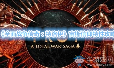 《全面戰(zhàn)爭傳奇：特洛伊》宙斯信仰特性攻略