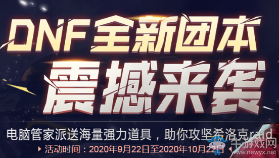 《DNF》全新團(tuán)本震撼來(lái)襲 電腦管家派送強(qiáng)力道具