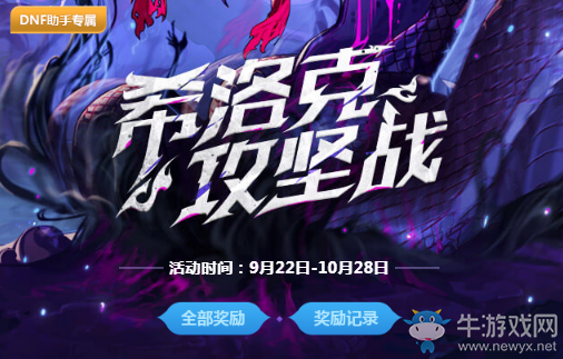 《DNF》助手專屬希洛克攻堅(jiān)戰(zhàn) 豪禮等你來