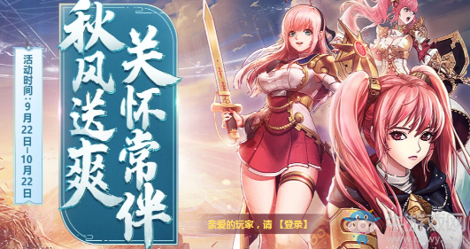 《DNF》秋風(fēng)送爽關(guān)懷常伴 金秋有禮！