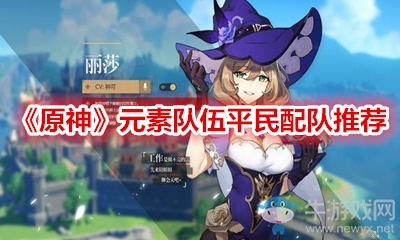 《原神》元素隊(duì)伍平民配隊(duì)推薦