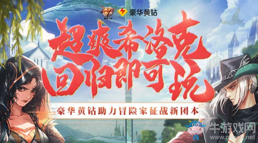 《DNF》超爽希洛克回歸即可玩 豪華黃鉆助力冒險家征戰(zhàn)新團本