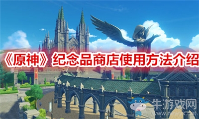 《原神》紀(jì)念品商店使用方法介紹