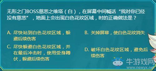 無形之門BOSS慈悲之維塔（白），在屏幕中間喊話“我對你已經(jīng)沒有慈悲”，地面上會出現(xiàn)白色花紋區(qū)域，時的正確做法是？