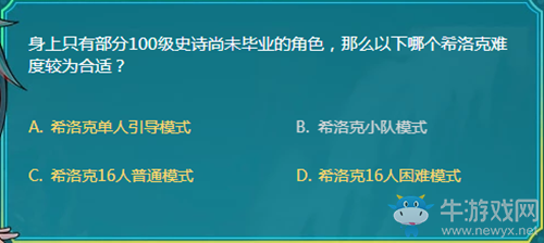 身上只有部分100級(jí)史詩尚未畢業(yè)的角色，那么以下哪個(gè)希洛克難度較為合適？