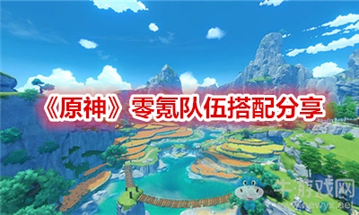 《原神》零氪隊伍搭配分享