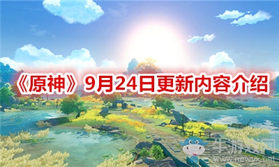 《原神》9月24日更新內(nèi)容介紹