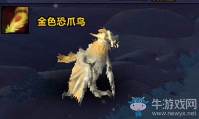 《魔獸世界》9.0寵物金色恐爪鳥(niǎo)獲取攻略
