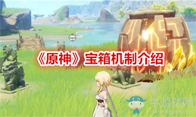 《原神》寶箱機制介紹