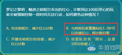 夢(mèng)幻之黎明，魅惑之哈妮爾丟出的紅心，計(jì)數(shù)到達(dá)100后帶心的玩家會(huì)被強(qiáng)制控制一段時(shí)間無法行動(dòng)，如何避免這種情況？