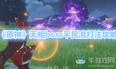 《原神》無(wú)相boss平民流打法攻略