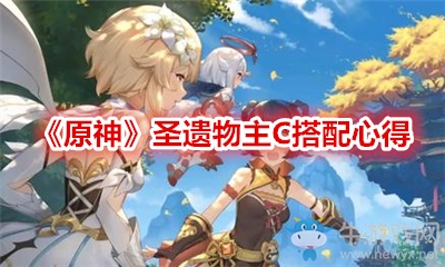 《原神》圣遺物主C搭配心得