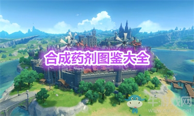 《原神》合成藥劑圖鑒大全