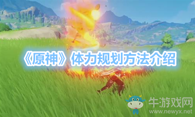 《原神》體力規(guī)劃方法介紹
