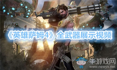 《英雄薩姆4》全武器展示視頻
