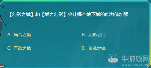 【幻影之城】和【城之幻影】會讓哪個地下城的能力值加強