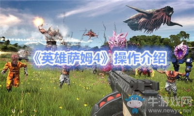 《英雄薩姆4》操作介紹