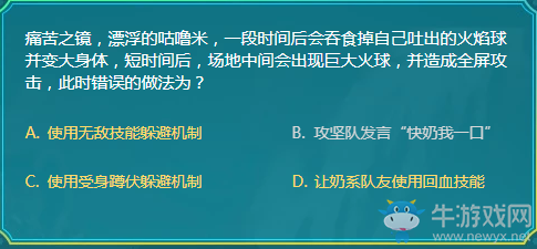痛苦之鏡，漂浮的咕嚕米，一段時間后會吞食掉自己吐出的火焰球并變大身體，短時間后，場地中間會出現(xiàn)巨大火球，并造成全屏攻擊，此時錯誤的做法為？